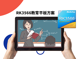 瑞芯微推出全新RK3566教育平板方案