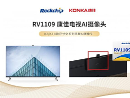 瑞芯微发布RV1109 AI摄像头方案 助力康佳智慧屏体验芯升级
