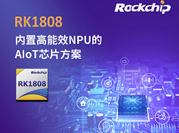 瑞芯微CES2019发布AIoT芯片 RK1808内置高能效NPU